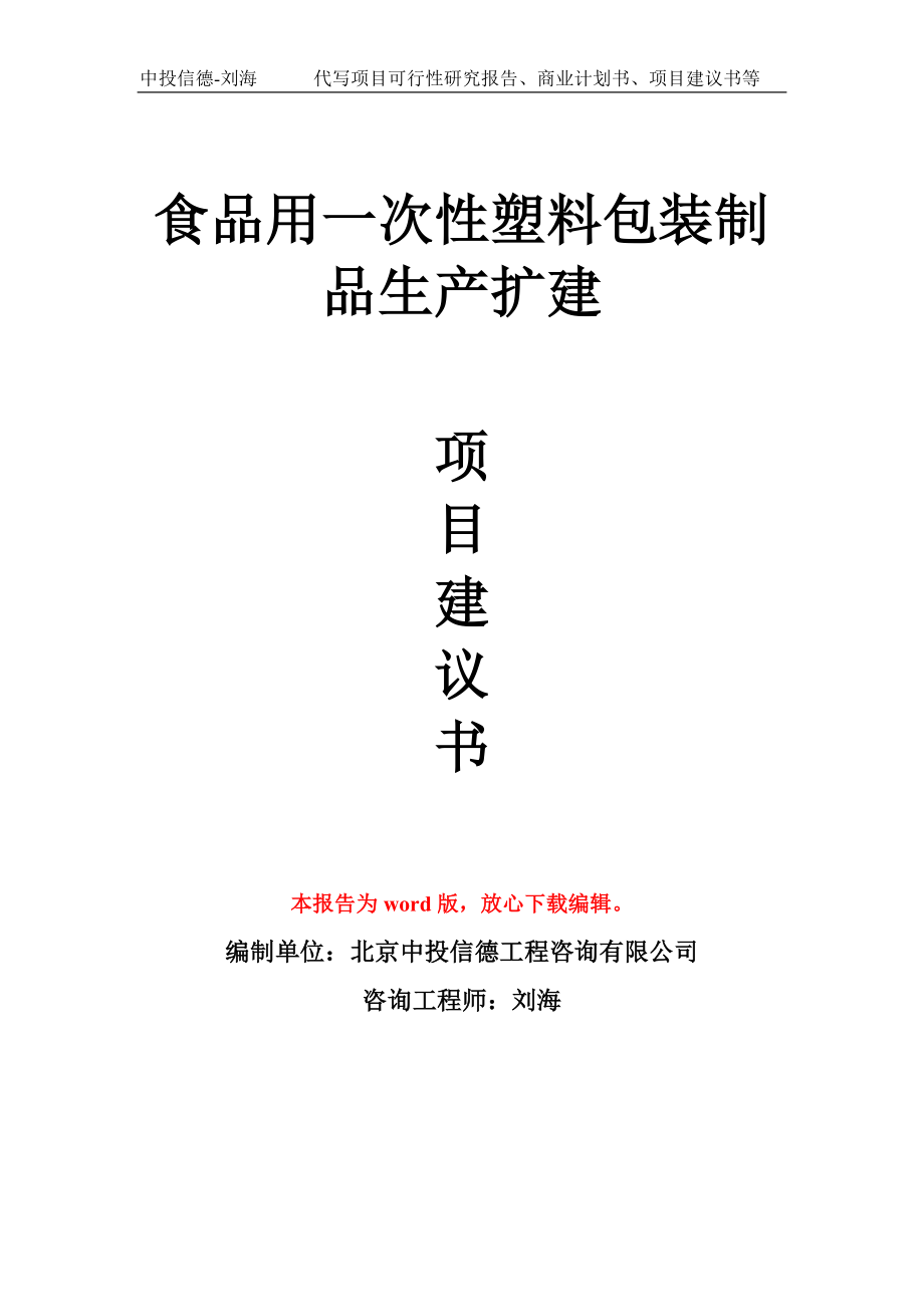 食品用一次性塑料包装制品生产扩建项目建议书写作模板_第1页