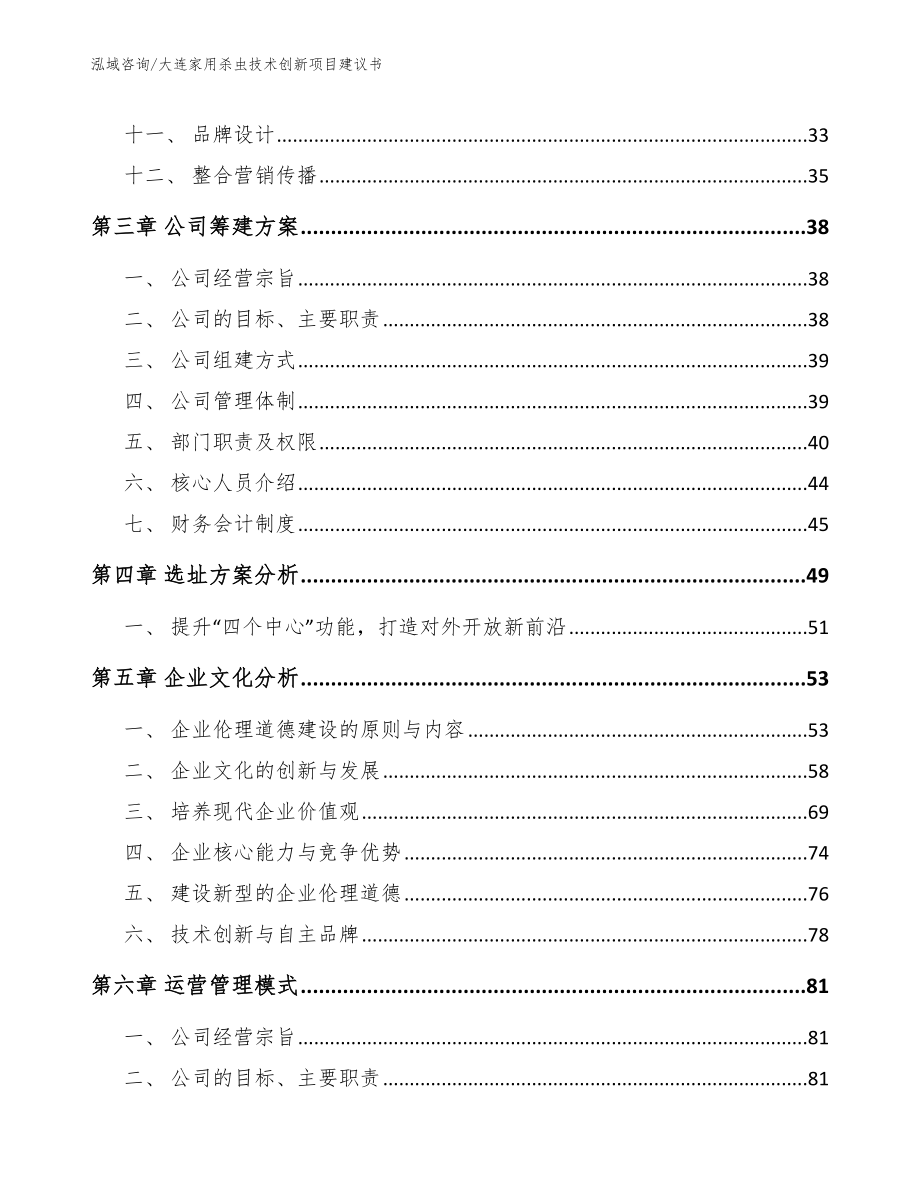 大连家用杀虫技术创新项目建议书_第3页