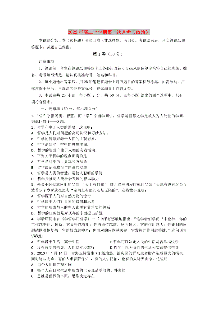 2022年高二上学期第一次月考（政治）_第1页