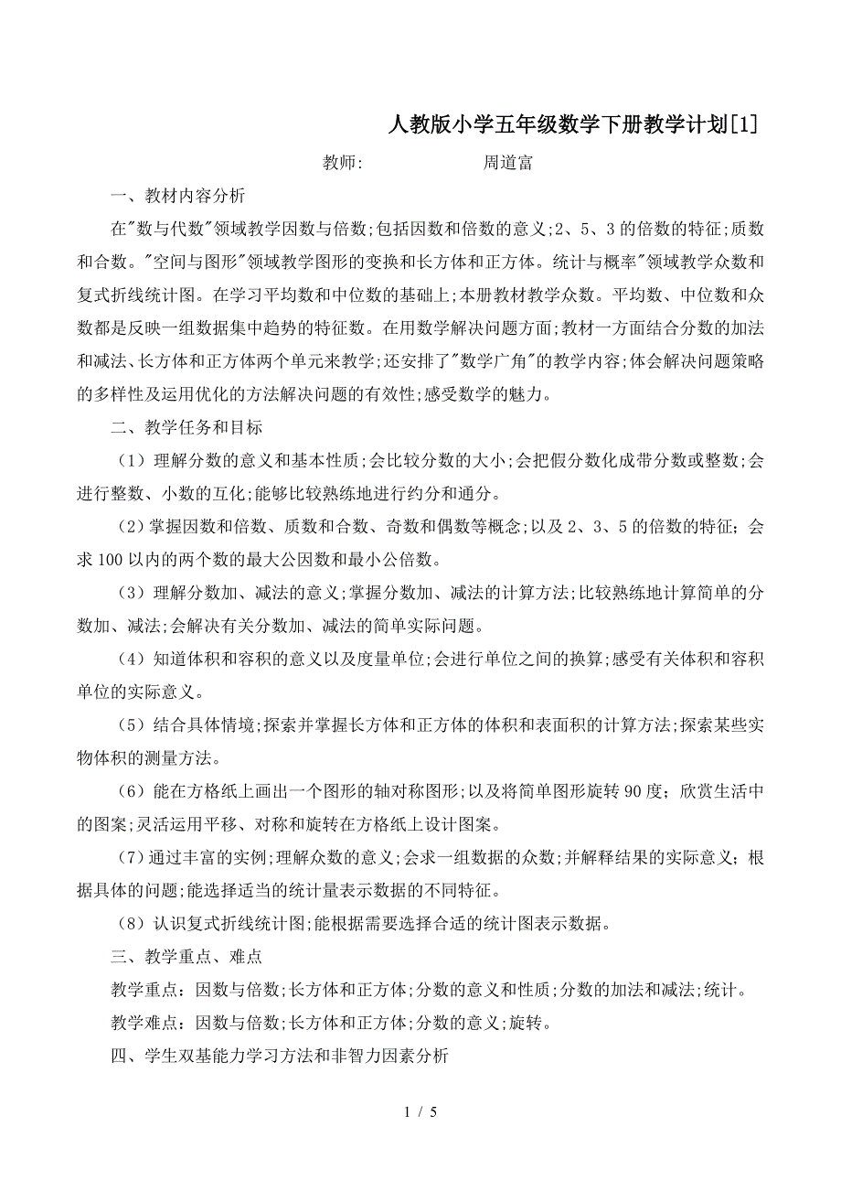 人教版小学五年级数学下册教学计划[1].doc_第1页