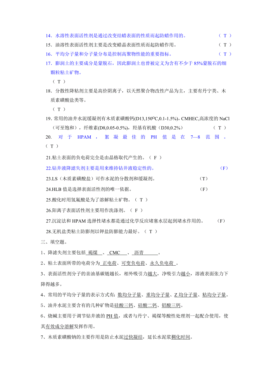 《油田化学》复习题及答案.doc_第3页