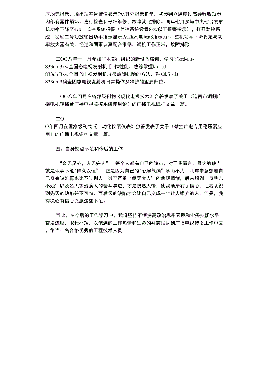 2021年广播电视技术维护个人工作总结_第3页