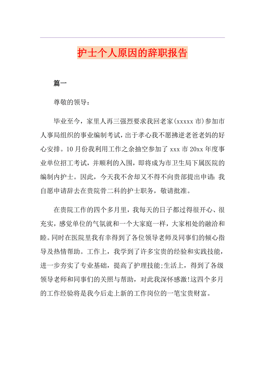 护士个人原因的辞职报告_第1页