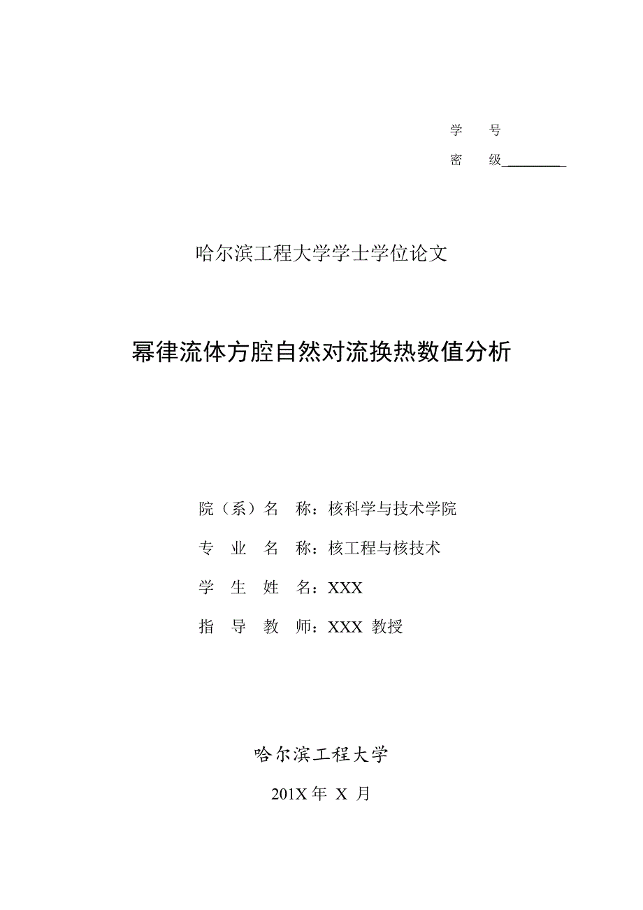 幂律流体方腔自然对流换热数值分析.doc_第1页