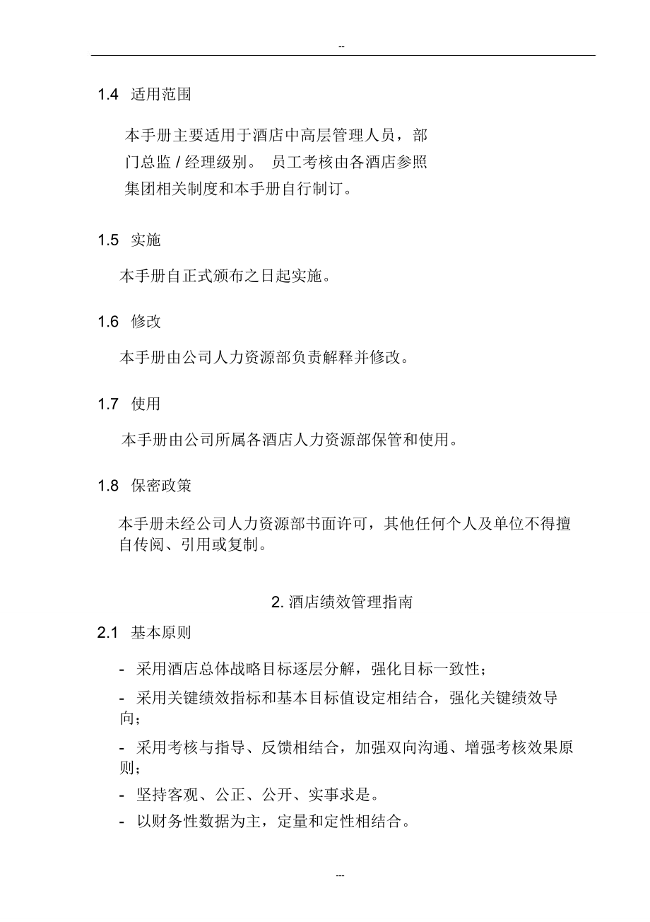 北京某著名国际酒店绩效管理手册整理版_第3页
