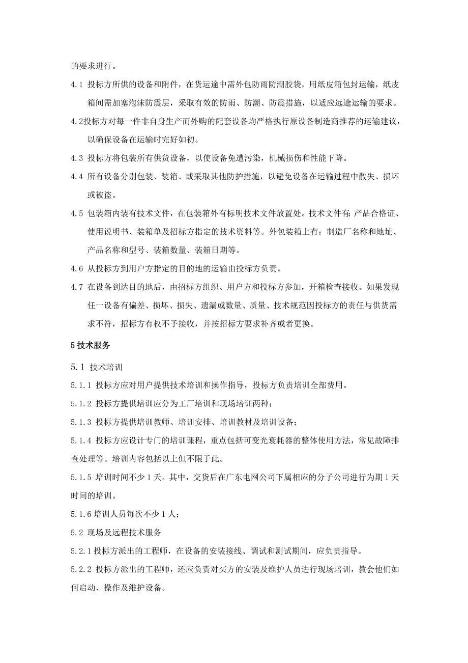 无线高压核相仪技术条件书.doc_第5页