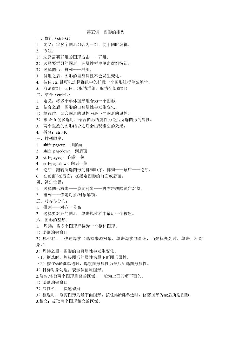 CORELDRAW文字教案-第五讲图形的排列.doc_第1页