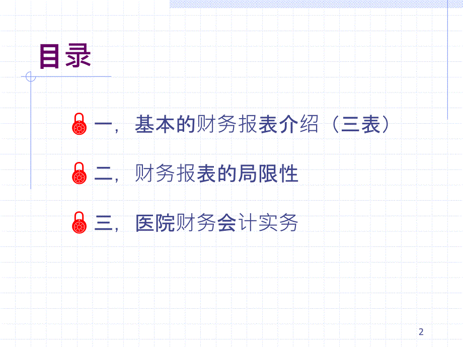 财务报表基础及医院财务实务培训_第2页