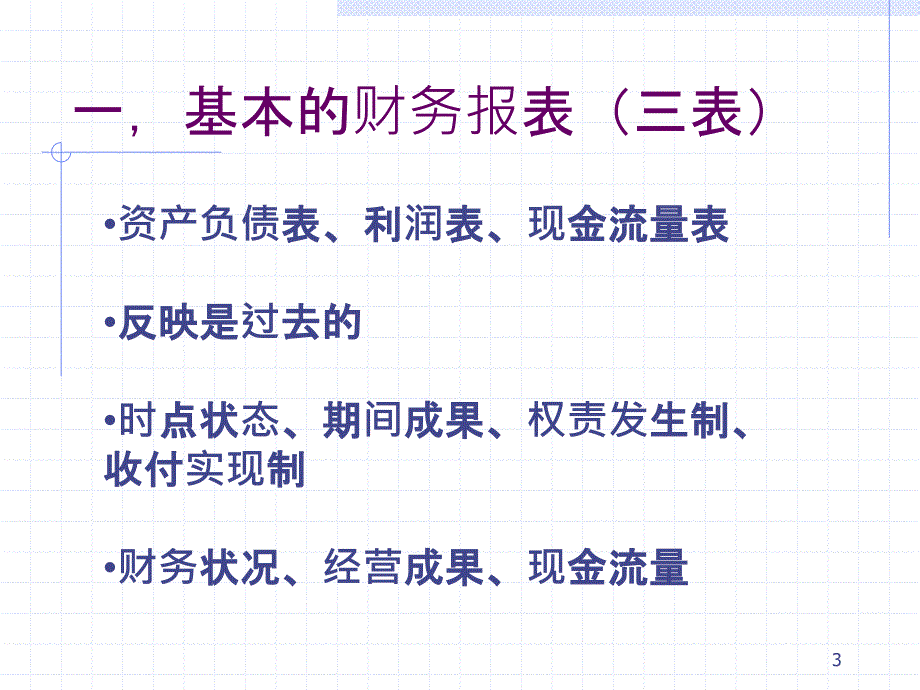 财务报表基础及医院财务实务培训_第3页