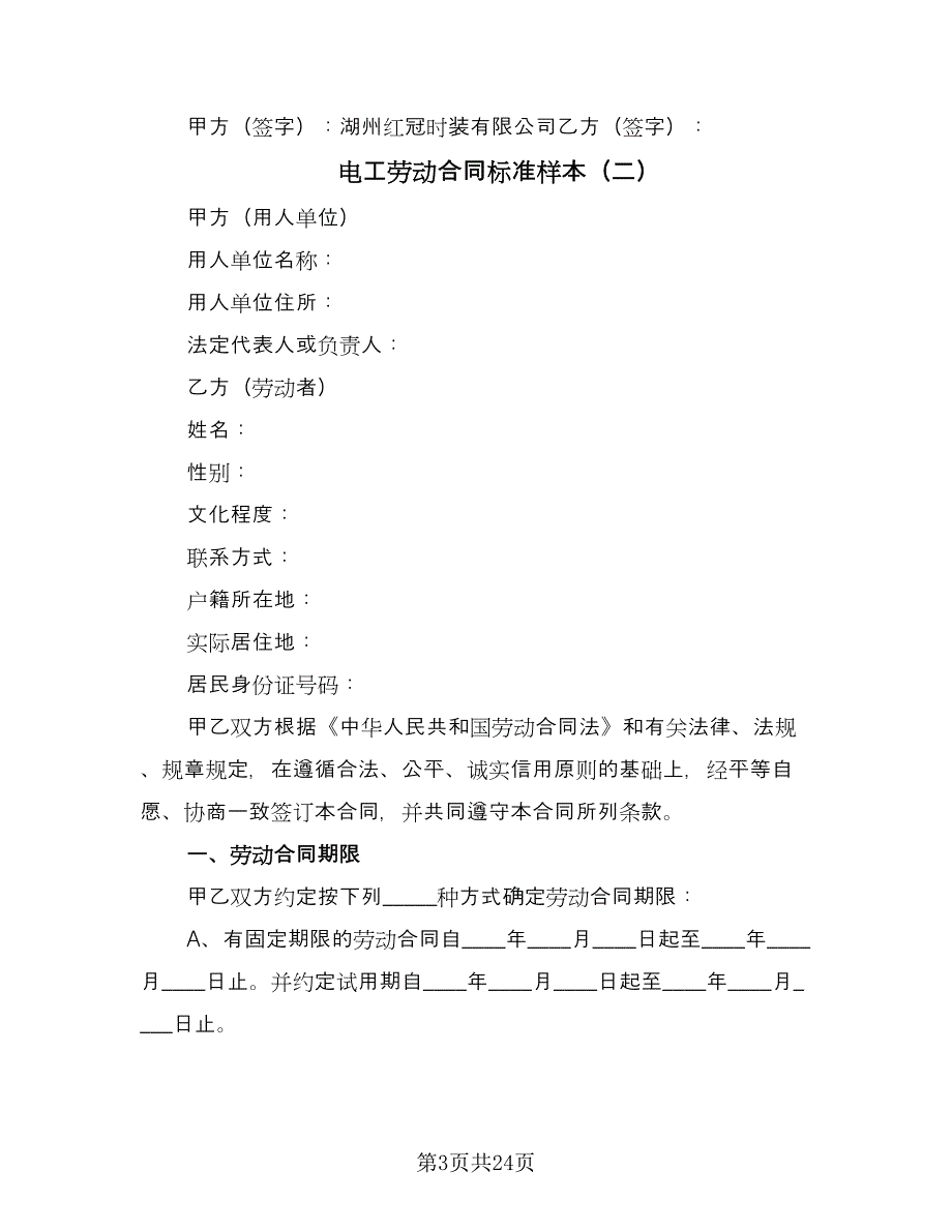 电工劳动合同标准样本（5篇）.doc_第3页