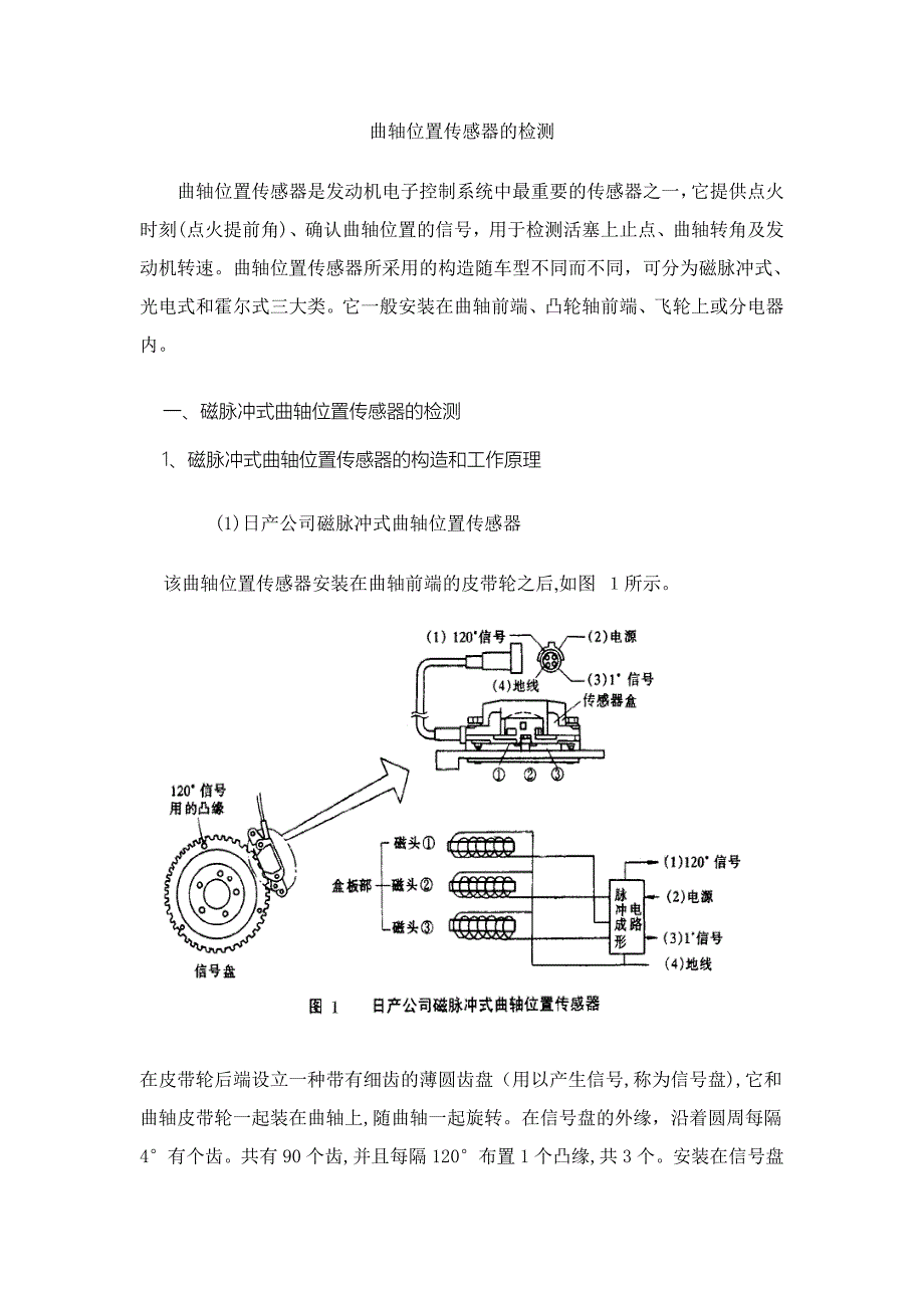 曲轴位置传感器的检测及故障案例_第1页