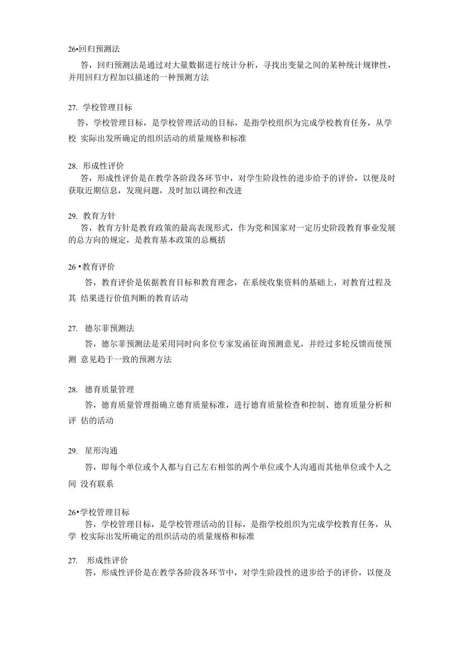 历年教育管理原理名词解释集锦_第3页