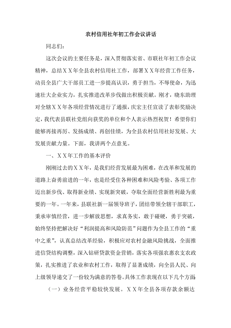 农村信用社年初工作会议讲话_第1页