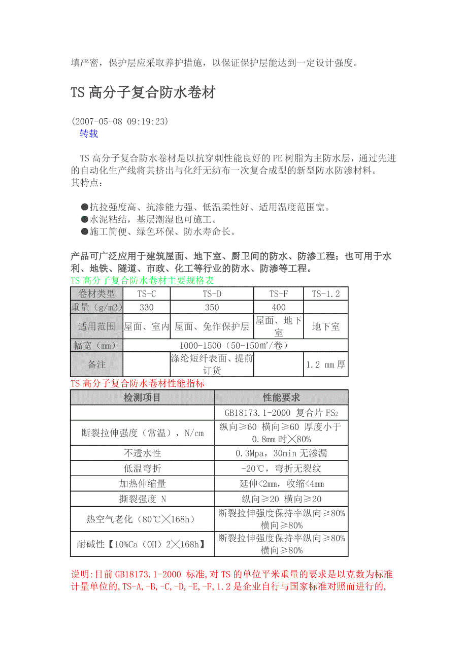 TS高分子复合防水卷材施工工艺.doc_第5页