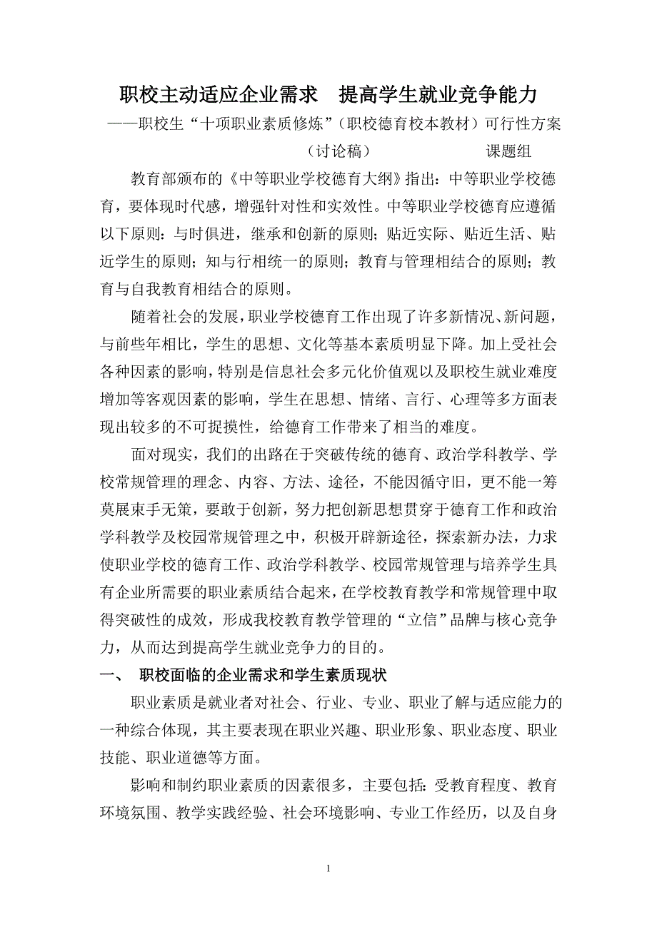 职业素质培养可行性方案.doc_第1页