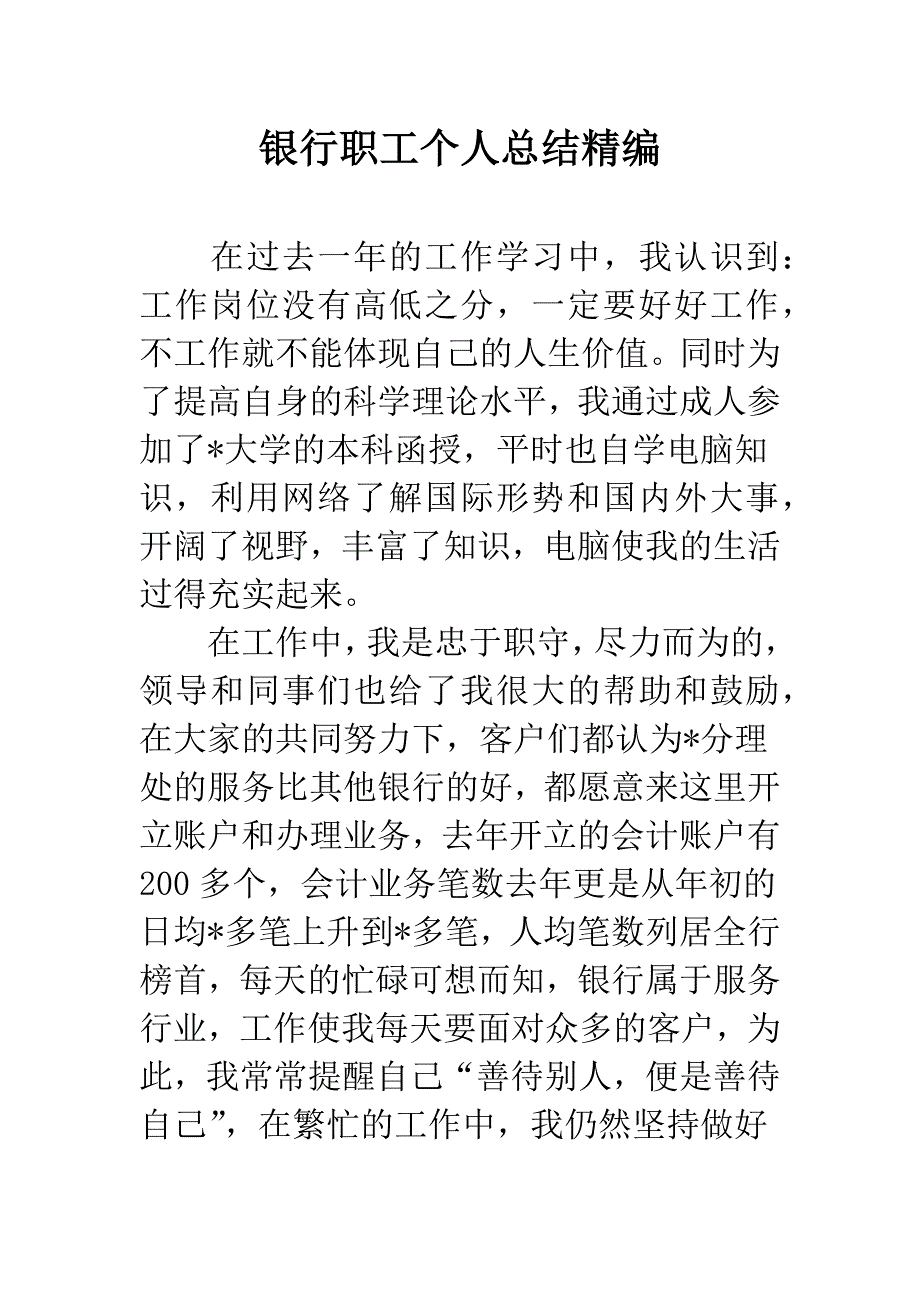 银行职工个人总结精编.docx_第1页