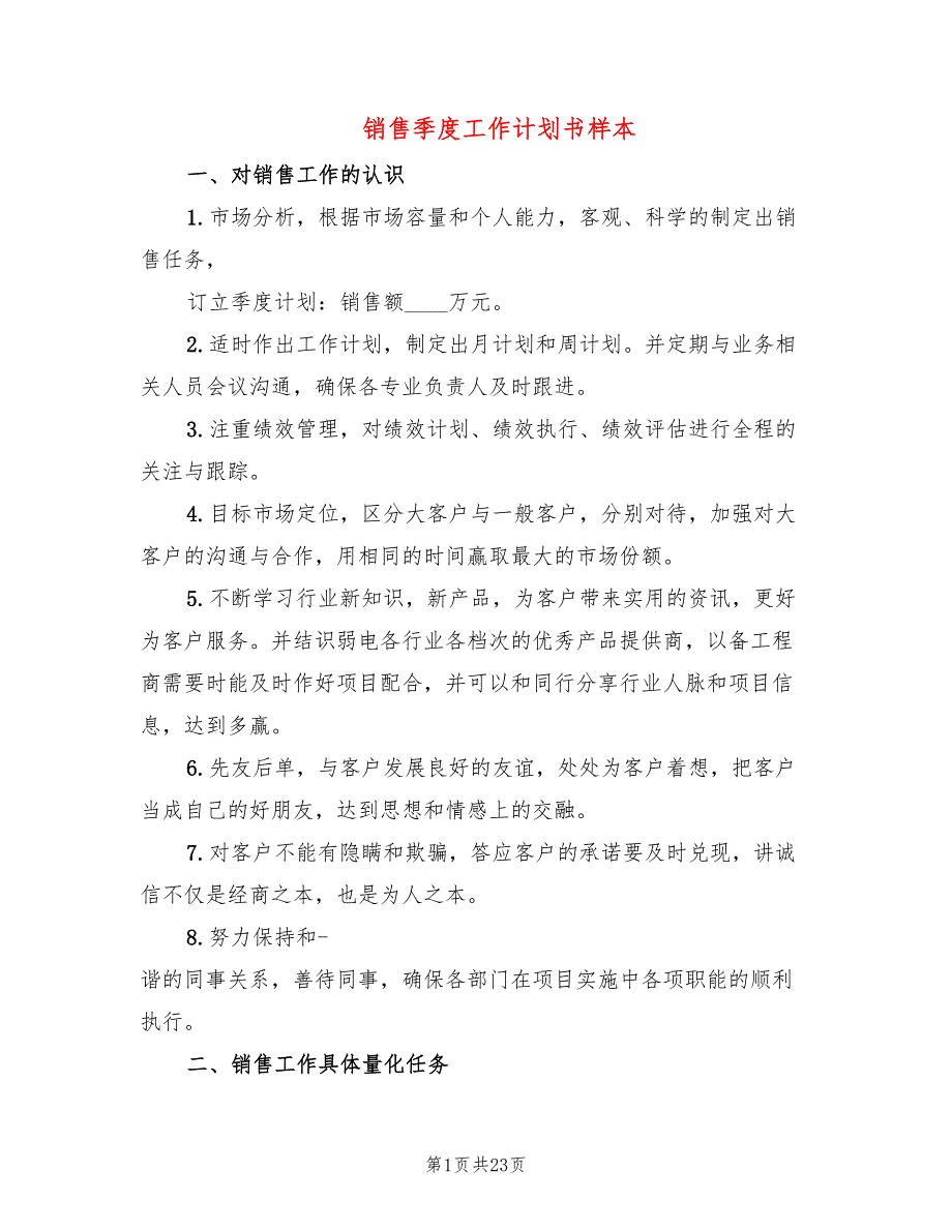 销售季度工作计划书样本(9篇)_第1页