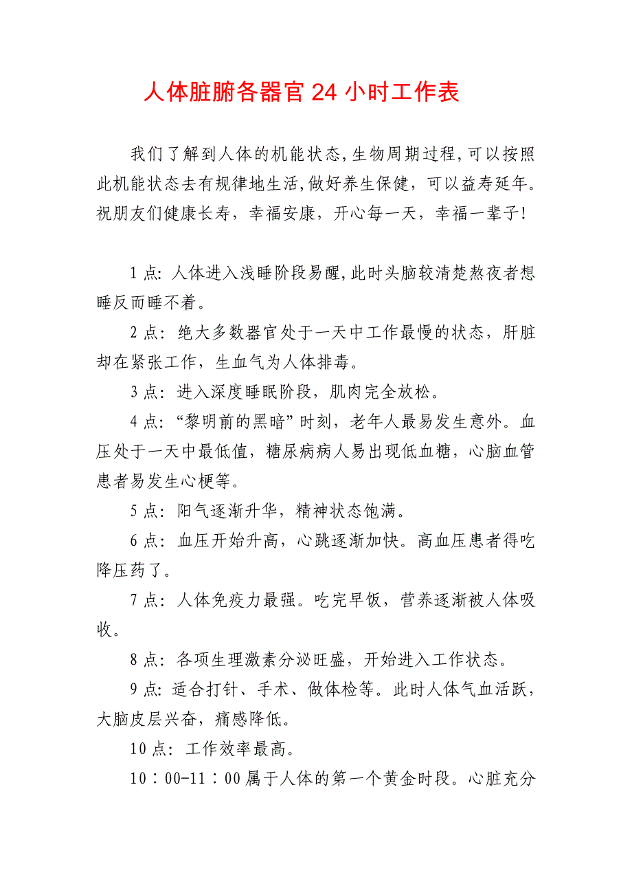 人体脏腑各器官24小时工作表.doc_第1页