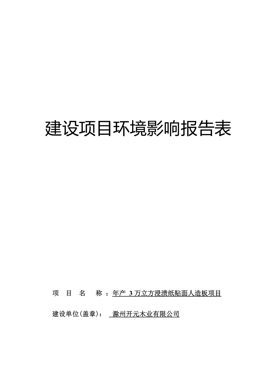 滁州开元木业有限公司年产3万立方浸渍纸贴面人造板项目环境影响报告表.docx_第1页