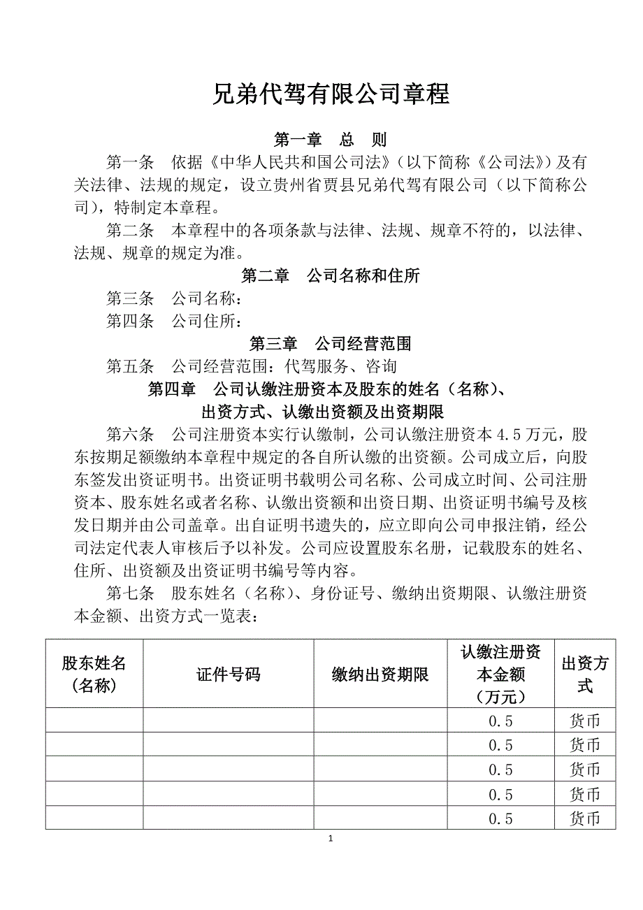 兄弟代驾有限公司章程.doc_第1页