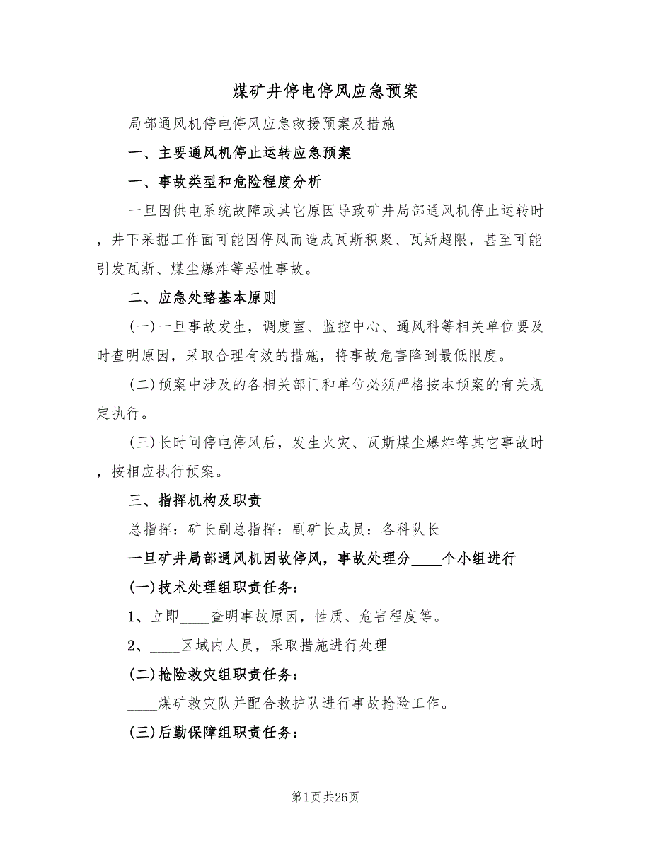 煤矿井停电停风应急预案（三篇）_第1页