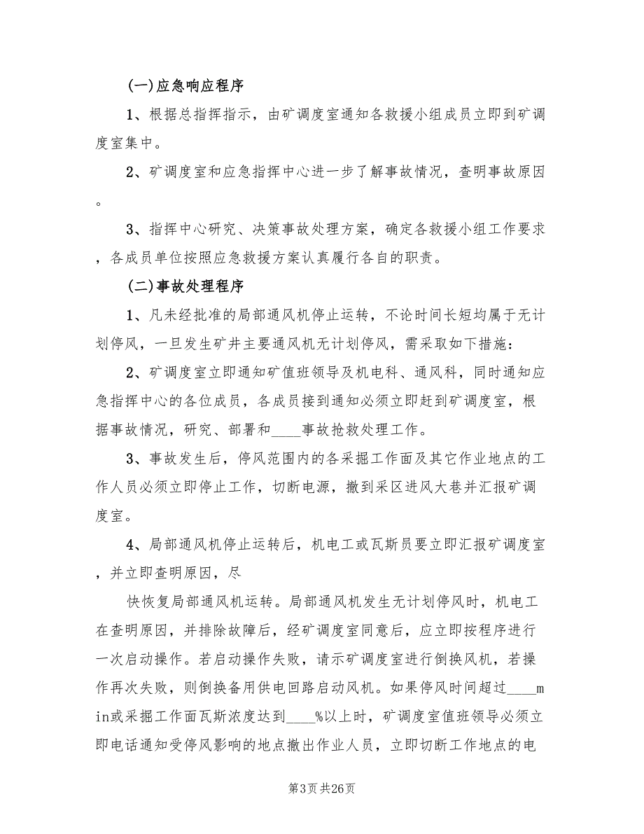 煤矿井停电停风应急预案（三篇）_第3页