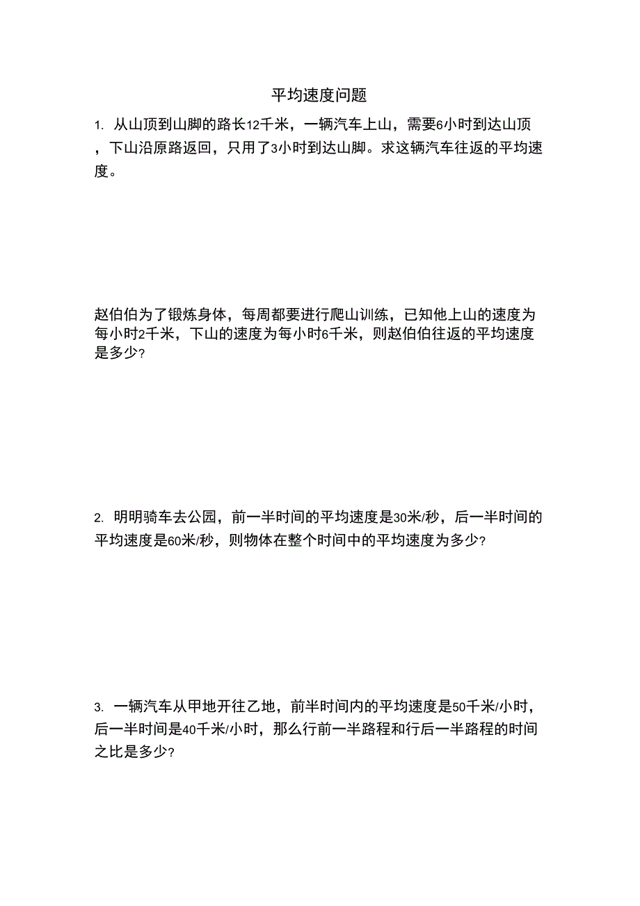 平均速度问题练习及答案_第1页