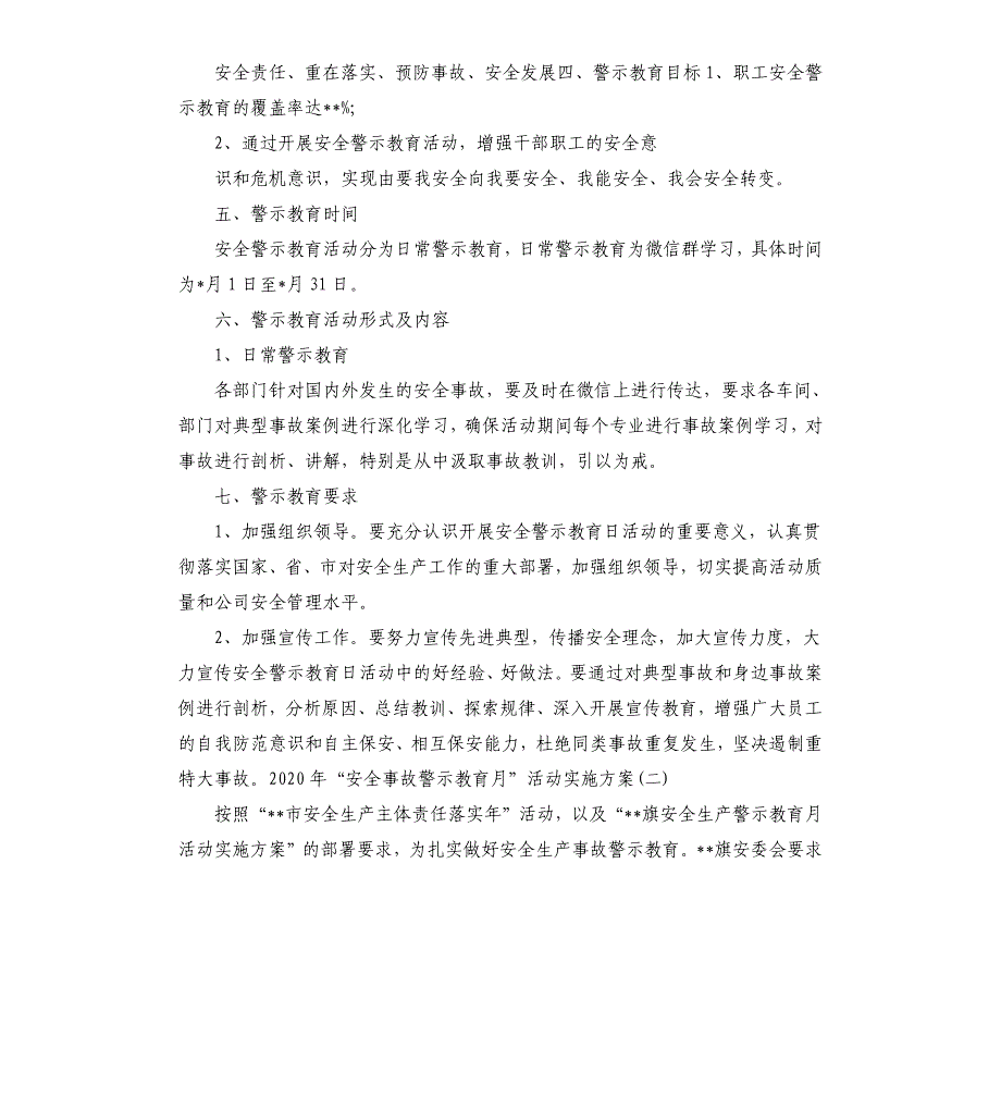 2020年“安全事故警示教育月”活动实施方案三篇-安全活动策划方案.docx_第2页