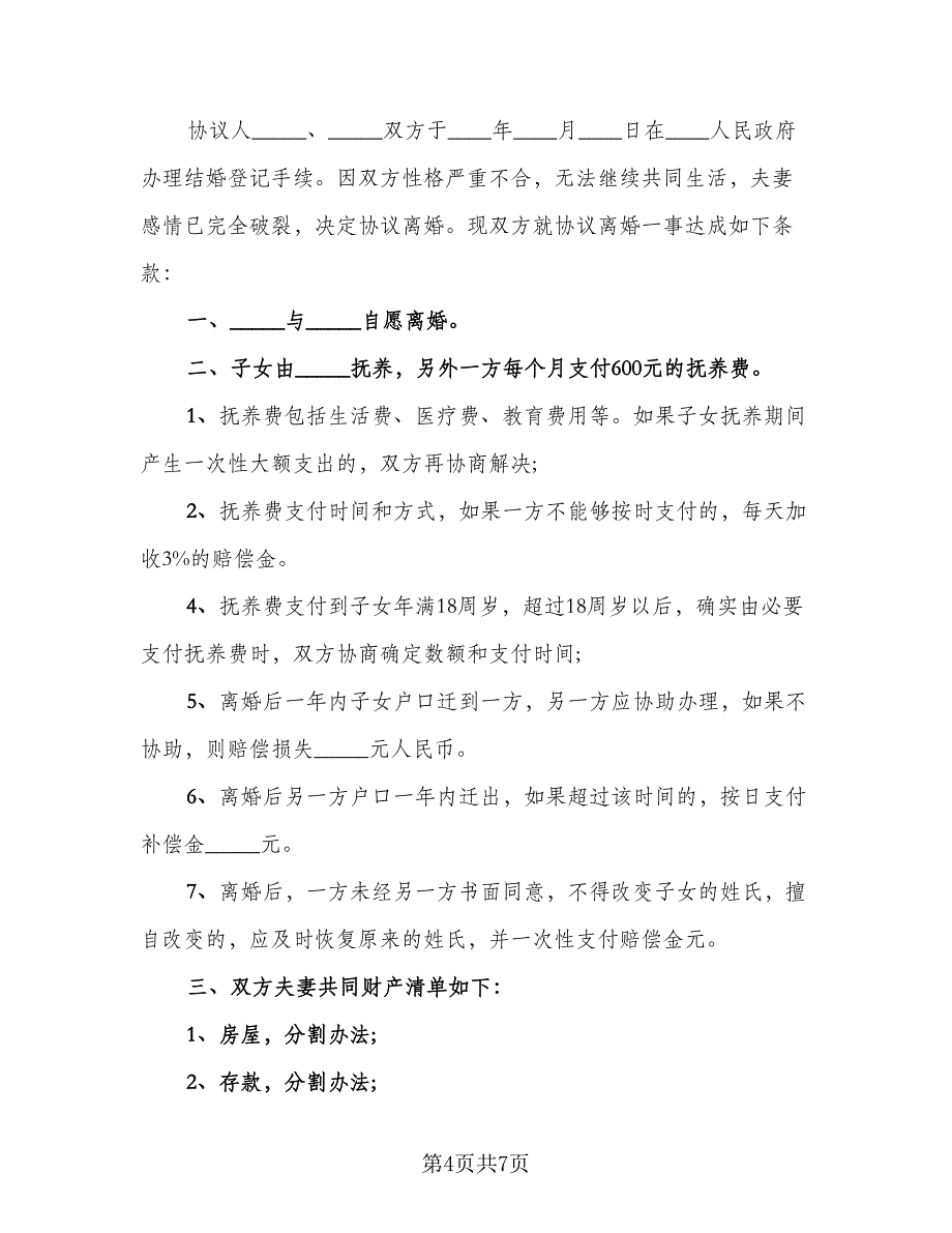 离婚协议书范文格式有孩子简单版（3篇）.doc_第4页