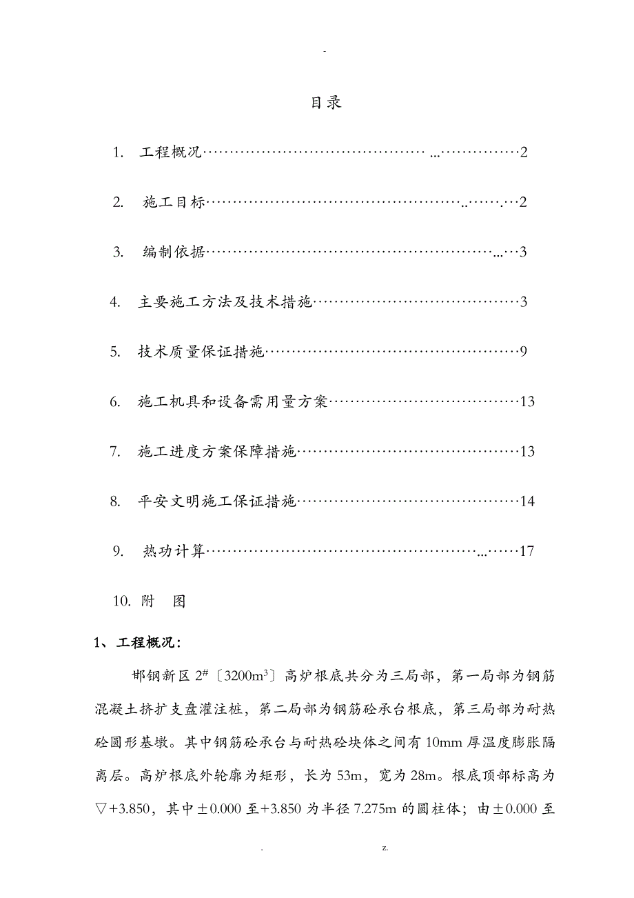 高炉基础方案_第1页