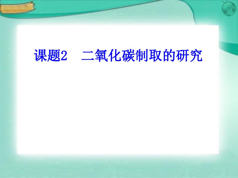 二氧化碳制取的研究2_第1页