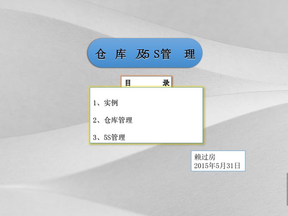 仓库及5S管理教程课件_第1页