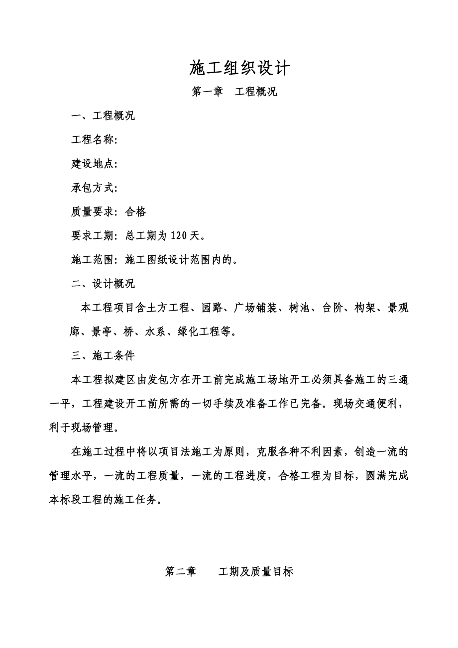 园林景观工程施工方案(同名18642).doc_第2页