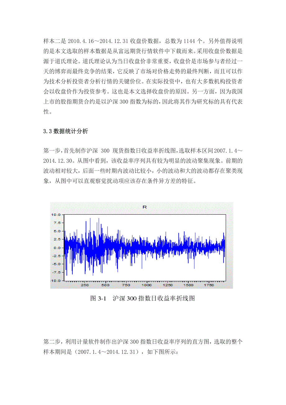 沪深300股指期货对股票市场波动分析_第4页