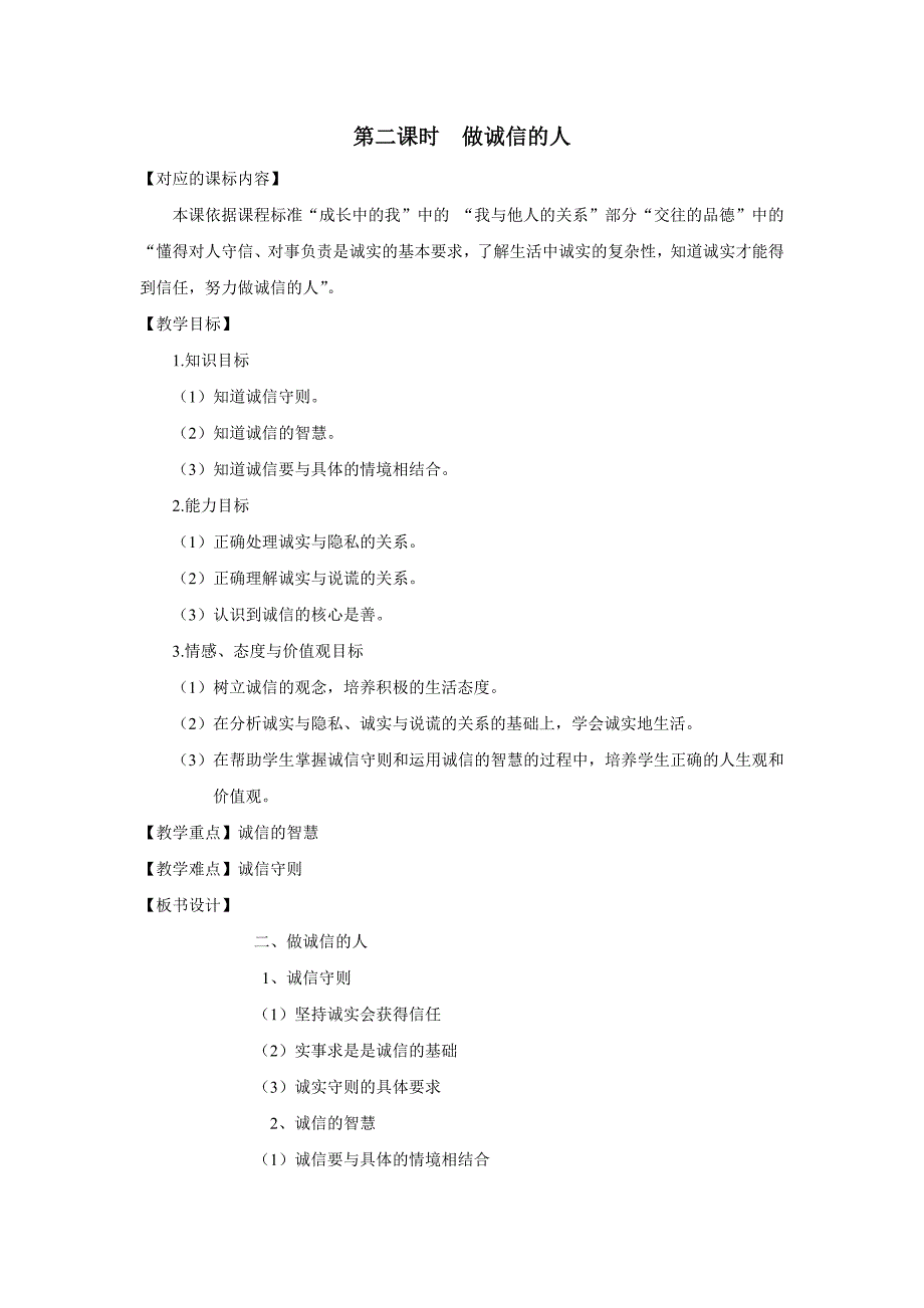 《做诚信的人》教案.doc_第1页