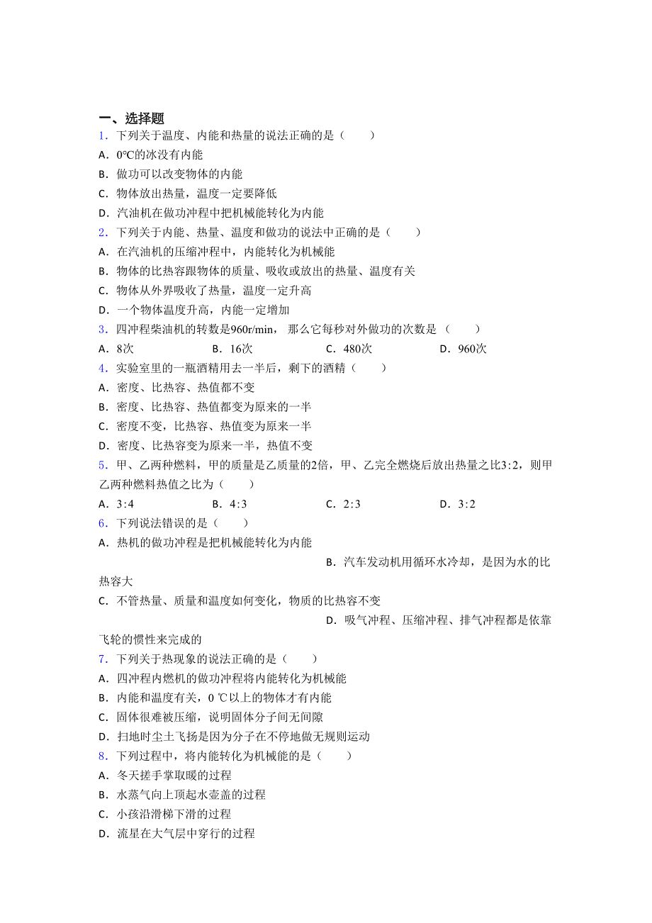 《易错题》初中物理九年级全册第十四章《内能的利用》测试(答案解析)_第1页