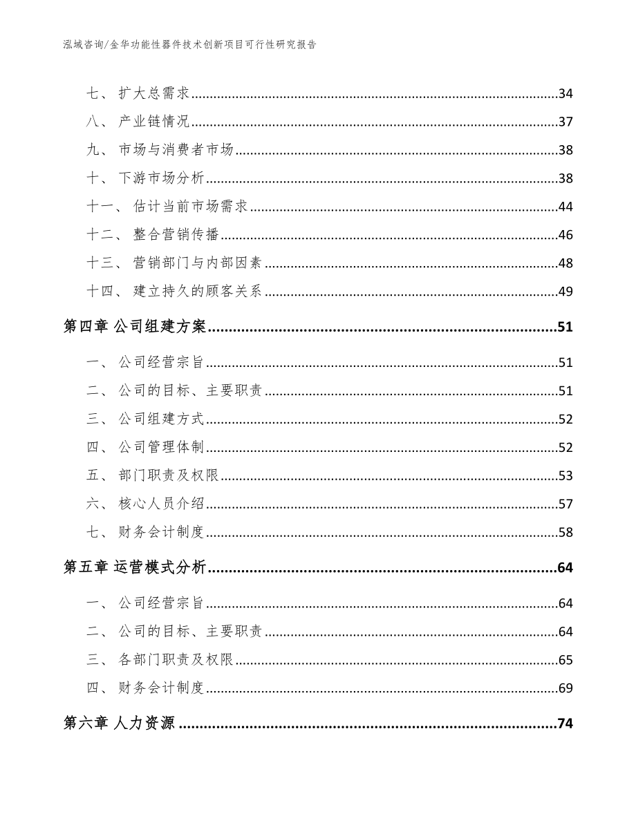 金华功能性器件技术创新项目可行性研究报告_第3页