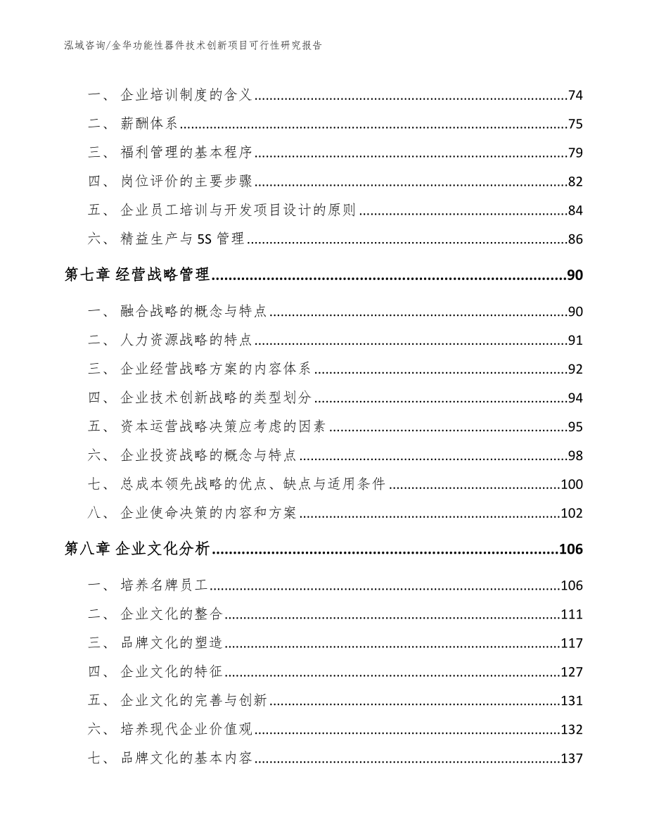 金华功能性器件技术创新项目可行性研究报告_第4页