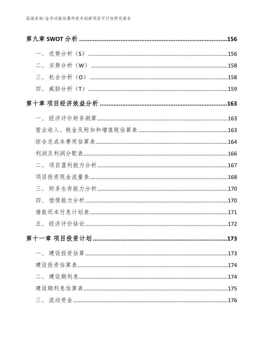 金华功能性器件技术创新项目可行性研究报告_第5页