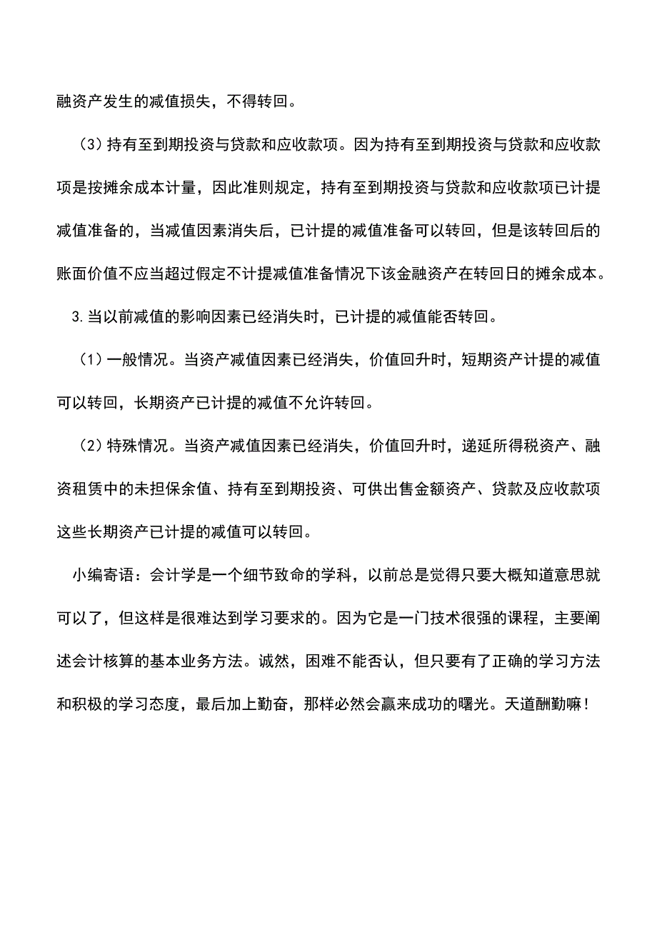 会计实务：资产减值的会计处理.doc_第3页