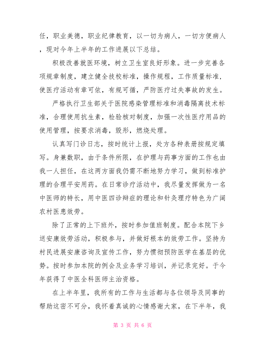 2022年乡村医生上半年工作总结3篇_第3页