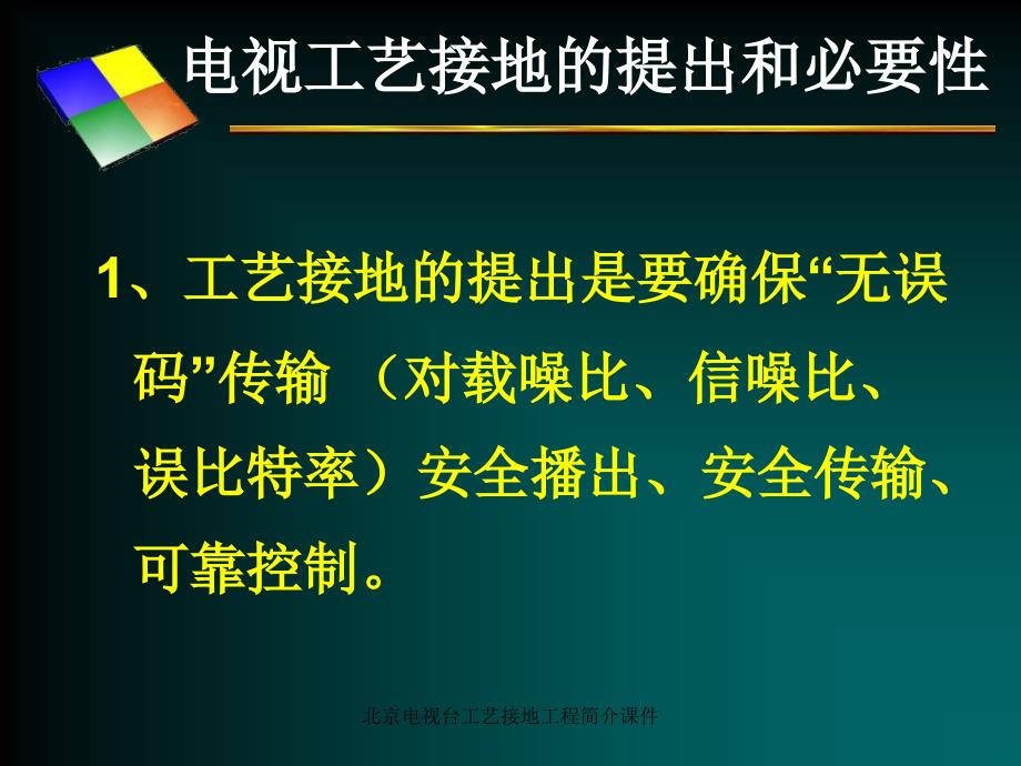 北京电视台工艺接地工程简介课件_第3页