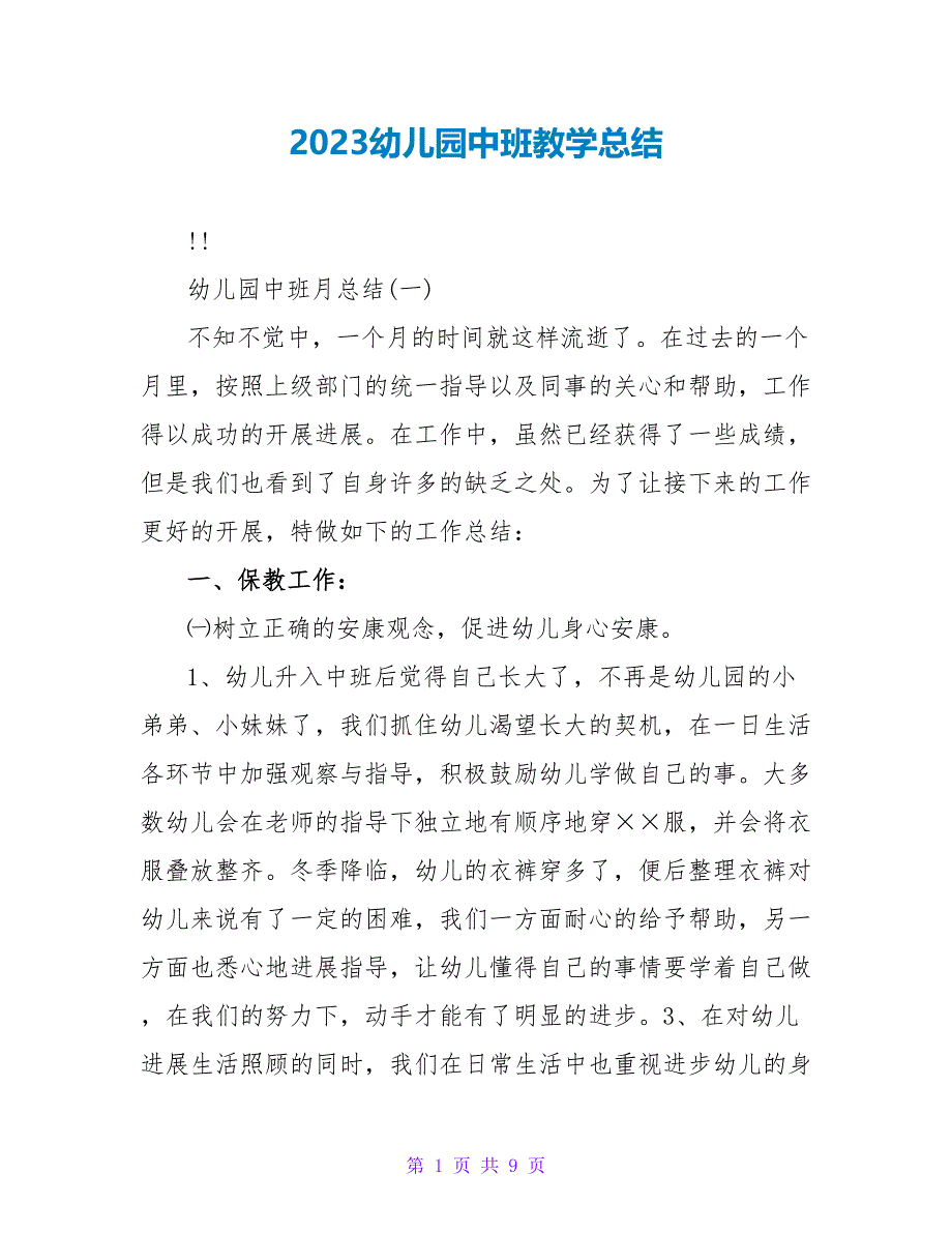 2023幼儿园中班教学总结.doc_第1页