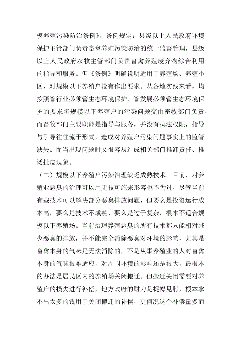 2023年我市规模以下养殖场户养殖污染防治难点和对策（全文）_第3页