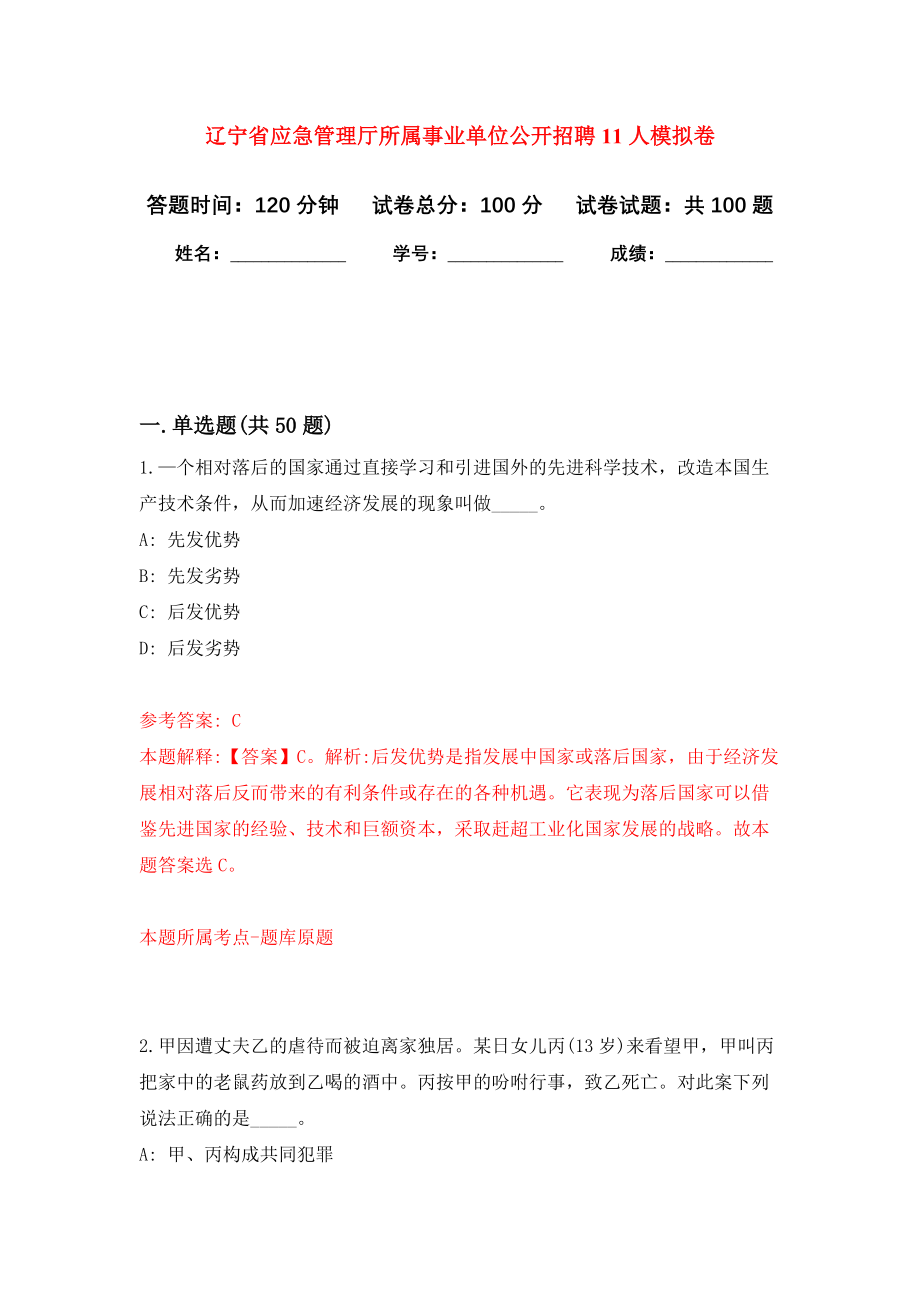 辽宁省应急管理厅所属事业单位公开招聘11人押题卷（第2卷）_第1页