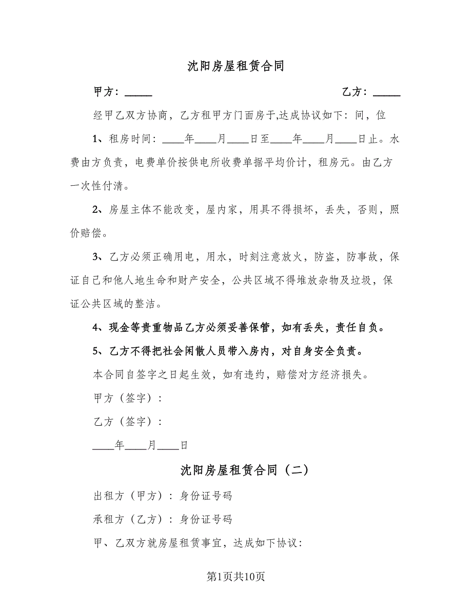 沈阳房屋租赁合同（四篇）.doc_第1页