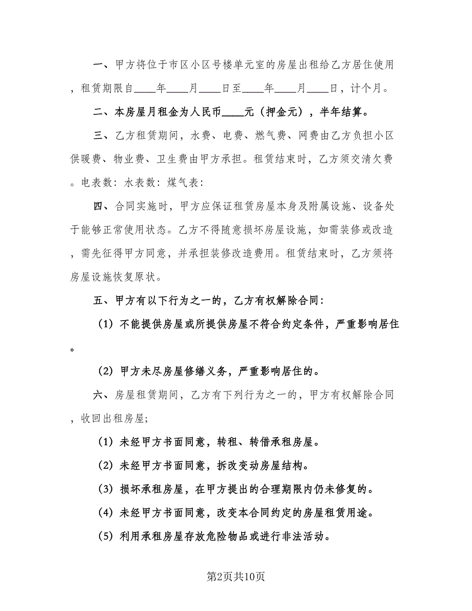 沈阳房屋租赁合同（四篇）.doc_第2页