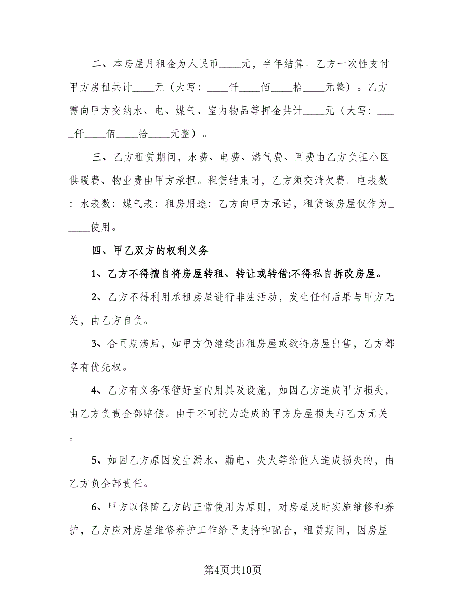沈阳房屋租赁合同（四篇）.doc_第4页