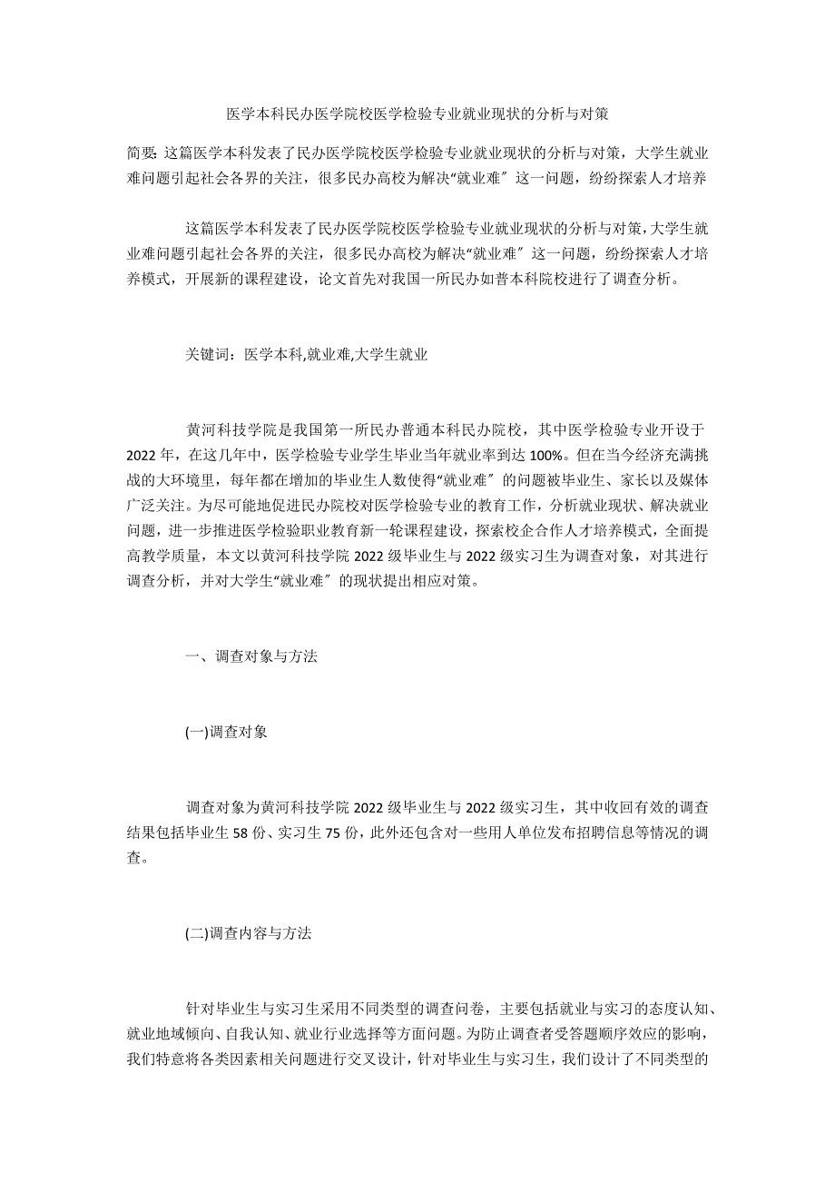 医学本科毕业民办医学院校医学检验专业就业现状的分析与对策_第1页