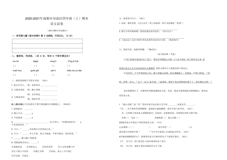2020-2021年成都双流区四年级（上）期 期末语文试卷及答案（word可修改版）_第1页